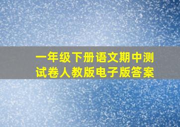 一年级下册语文期中测试卷人教版电子版答案