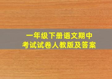 一年级下册语文期中考试试卷人教版及答案