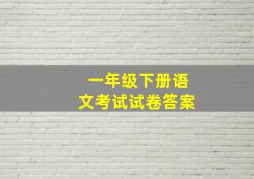 一年级下册语文考试试卷答案