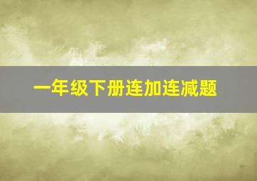 一年级下册连加连减题