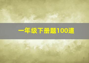 一年级下册题100道