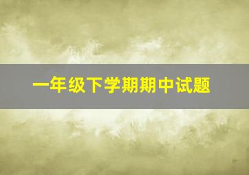 一年级下学期期中试题