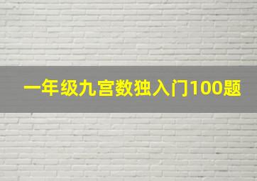 一年级九宫数独入门100题