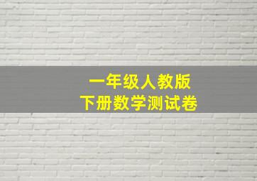 一年级人教版下册数学测试卷