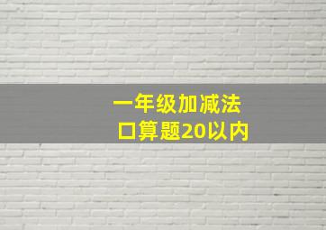 一年级加减法口算题20以内