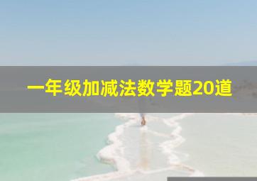 一年级加减法数学题20道