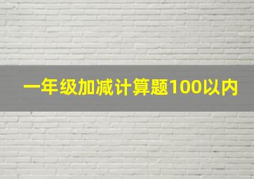 一年级加减计算题100以内