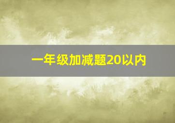 一年级加减题20以内