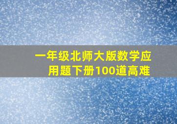 一年级北师大版数学应用题下册100道高难