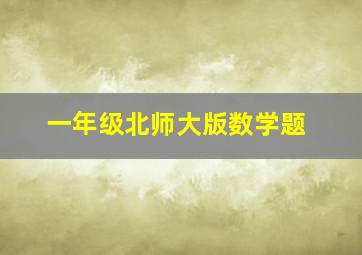 一年级北师大版数学题