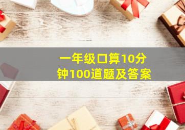 一年级口算10分钟100道题及答案