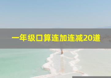 一年级口算连加连减20道