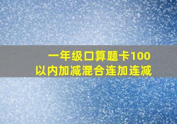 一年级口算题卡100以内加减混合连加连减