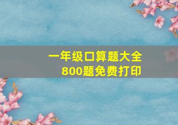 一年级口算题大全800题免费打印