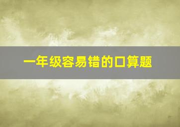 一年级容易错的口算题