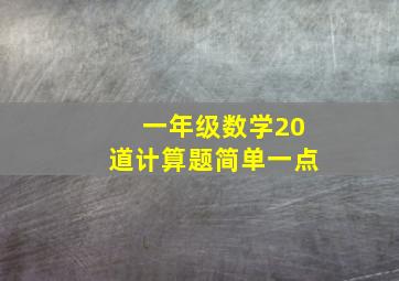 一年级数学20道计算题简单一点