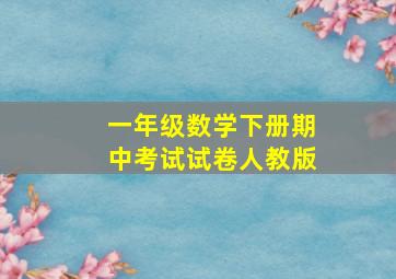 一年级数学下册期中考试试卷人教版