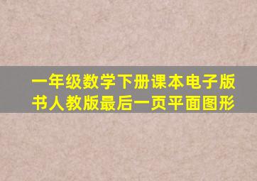 一年级数学下册课本电子版书人教版最后一页平面图形