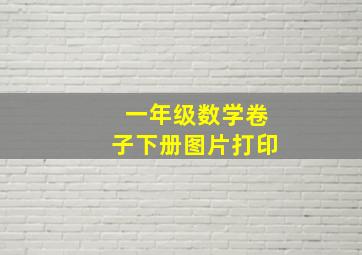 一年级数学卷子下册图片打印