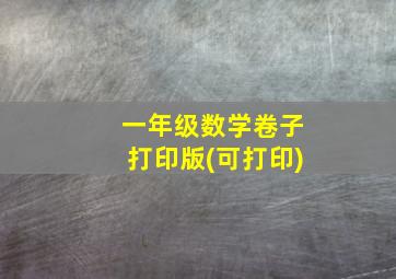 一年级数学卷子打印版(可打印)