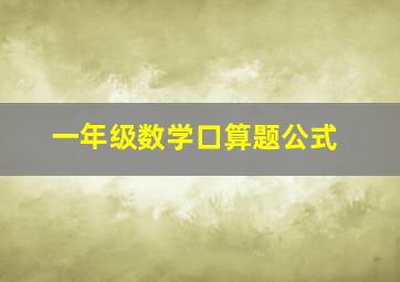 一年级数学口算题公式