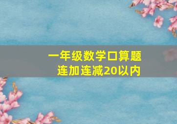 一年级数学口算题连加连减20以内