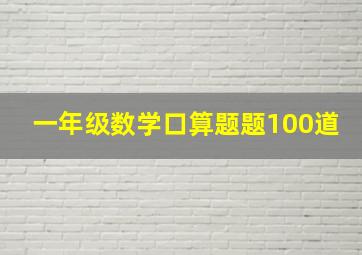 一年级数学口算题题100道