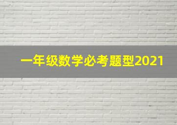 一年级数学必考题型2021