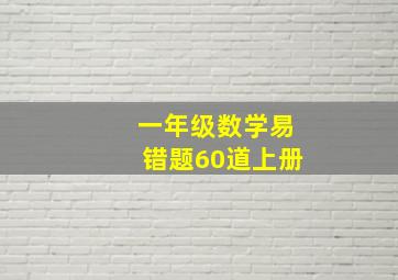 一年级数学易错题60道上册