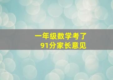 一年级数学考了91分家长意见