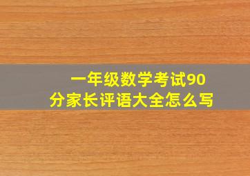 一年级数学考试90分家长评语大全怎么写