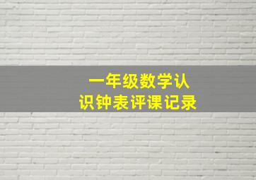 一年级数学认识钟表评课记录