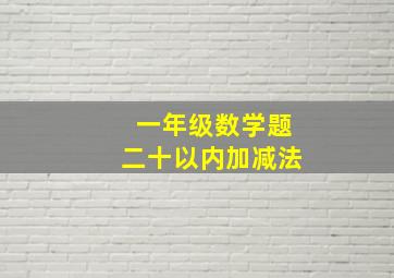 一年级数学题二十以内加减法