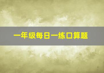 一年级每日一练口算题