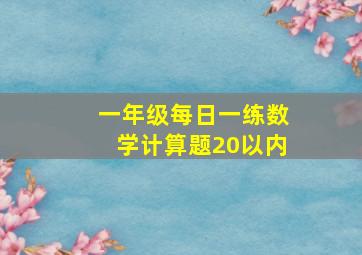 一年级每日一练数学计算题20以内