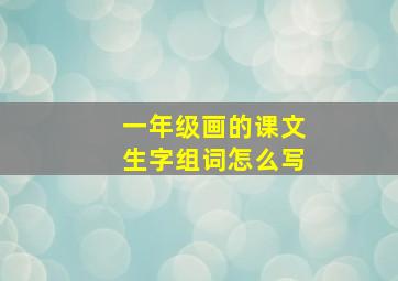 一年级画的课文生字组词怎么写