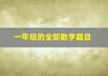 一年级的全部数学题目