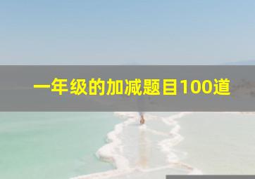 一年级的加减题目100道