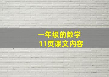 一年级的数学11页课文内容