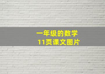 一年级的数学11页课文图片