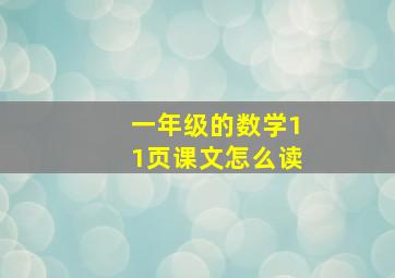 一年级的数学11页课文怎么读