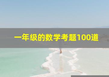 一年级的数学考题100道