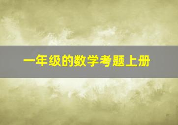 一年级的数学考题上册