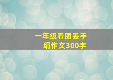 一年级看图丢手绢作文300字