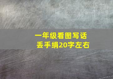 一年级看图写话丢手绢20字左右