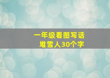 一年级看图写话堆雪人30个字