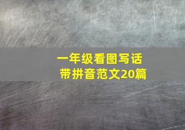 一年级看图写话带拼音范文20篇