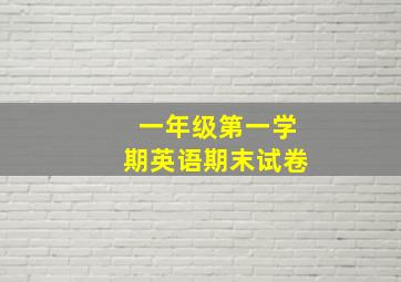 一年级第一学期英语期末试卷