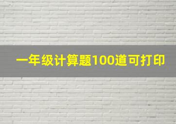 一年级计算题100道可打印