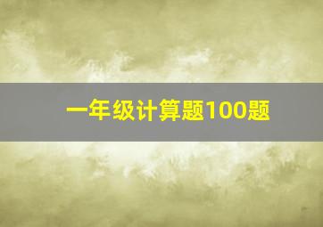 一年级计算题100题